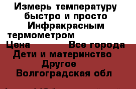 Измерь температуру быстро и просто Инфракрасным термометром Non-contact › Цена ­ 2 490 - Все города Дети и материнство » Другое   . Волгоградская обл.